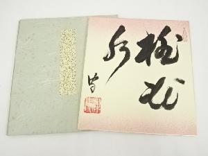 武者小路千家十四代不徹斎筆　「桃花水」　肉筆色紙